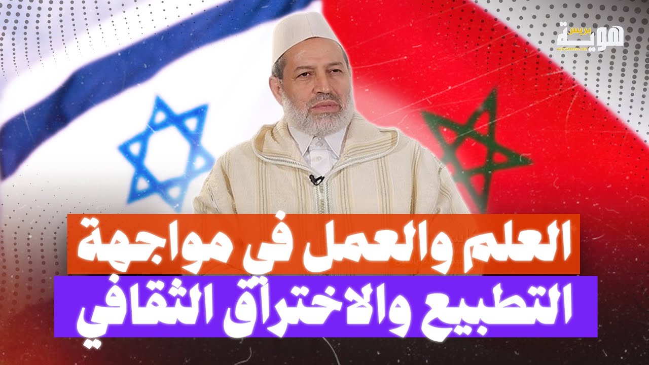 عمر أمكاسو: العلم والعمل في مواجهة التطبيع والاختراق الثقافي