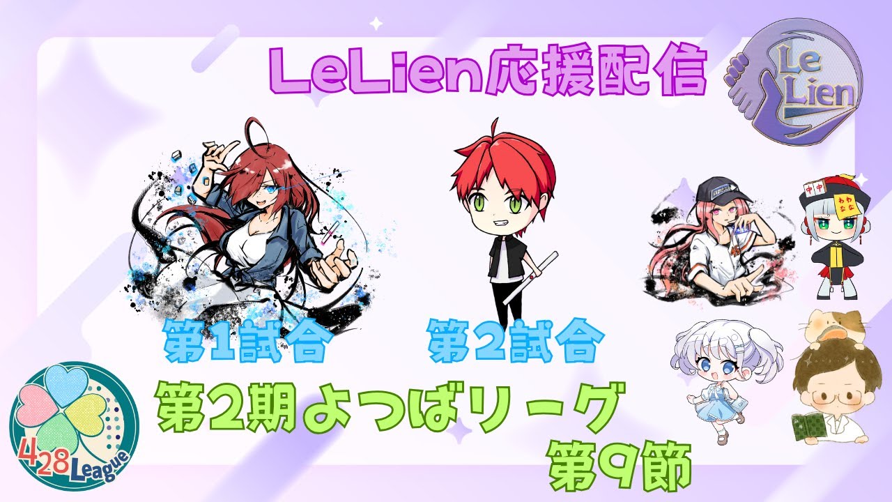 【#よつばリーグ】  第2期よつばリーグ第9節  LeLien応援配信  【#雀魂】
