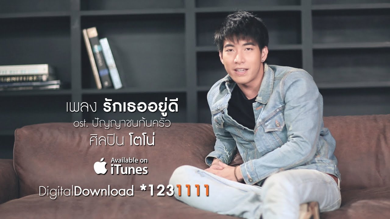 รักเธออยู่ดี - โตโน่ ภาคิน [Official MV]