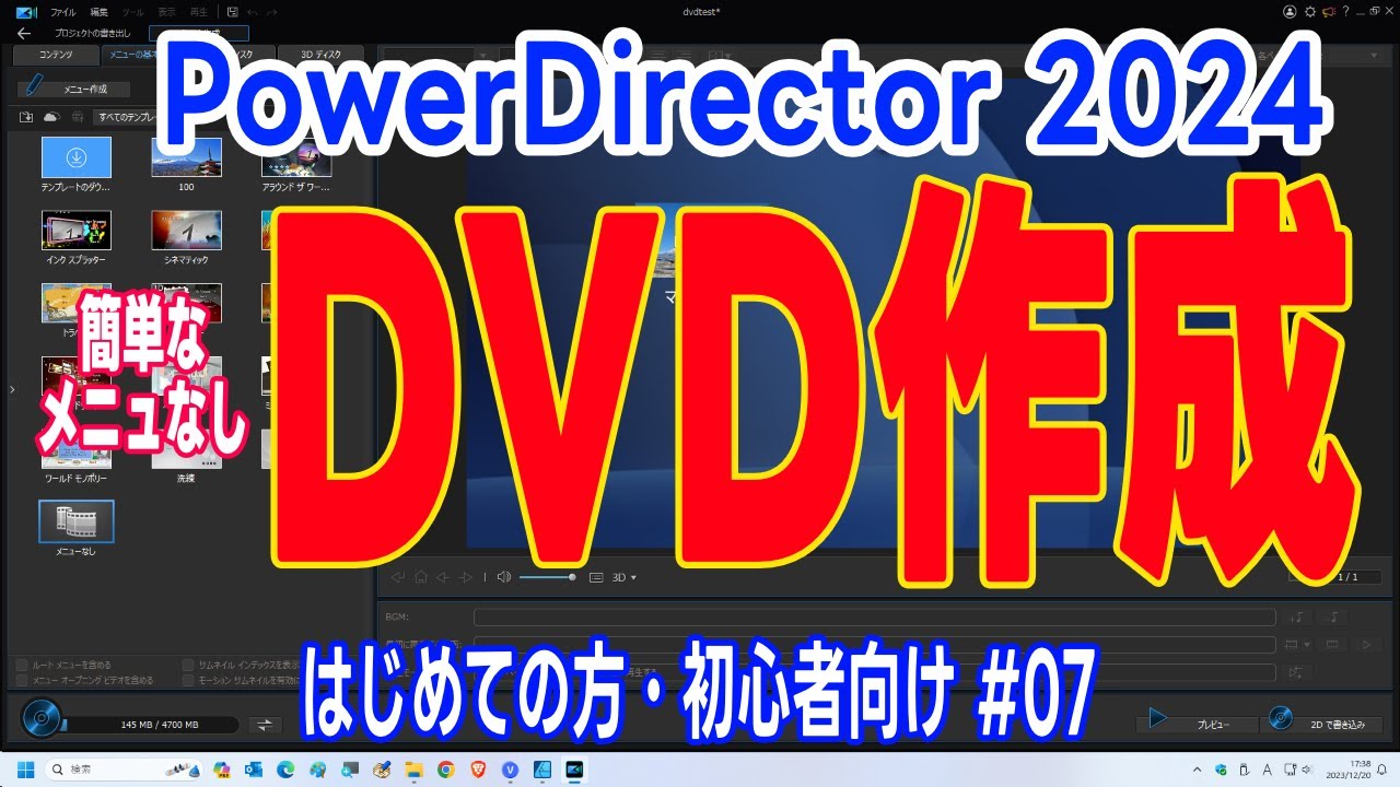 PowerDirector 2024 簡単DVD作成・dvd書き込み（メニュー無しDVD作成）#7 DVDオーサリングソフト