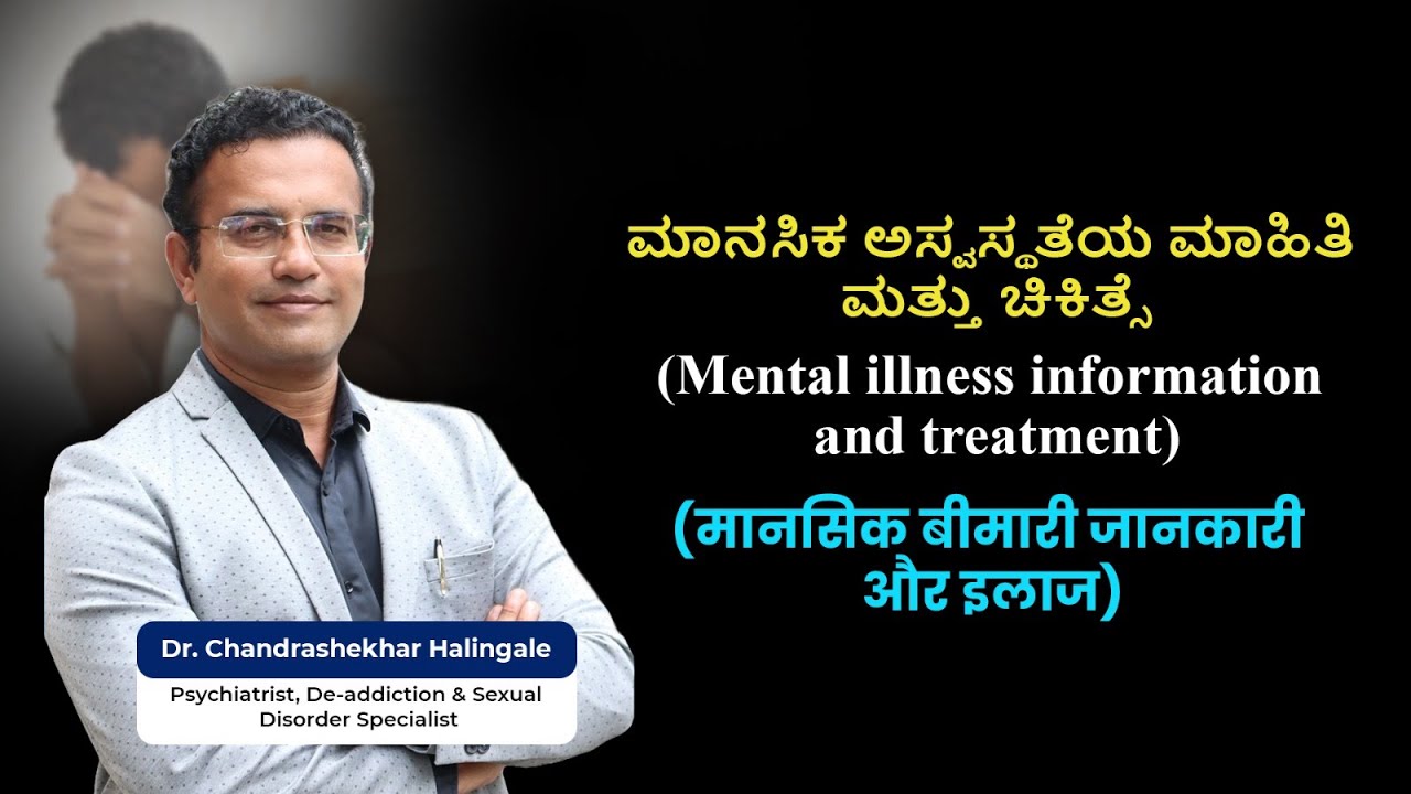 ಮಾನಸಿಕ ಕಾಯಿಲೆ ಮತ್ತು ಅವುಗಳ ಬಗ್ಗೆ ಮಾಹಿತಿ  / ಉಪಚಾರ (Identification of mental illness )