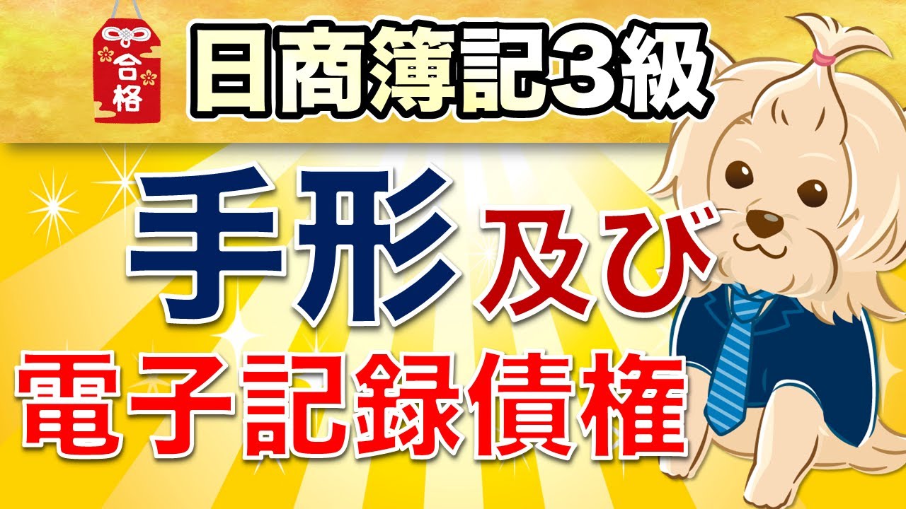 【日商簿記3級】 第5回  手形及び電子記録債権