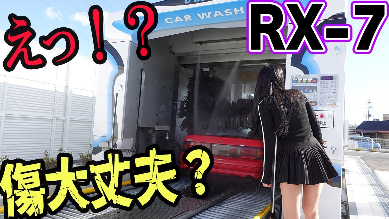 【傷大丈夫！？】RX-7FC3Sを洗車機につっこむ