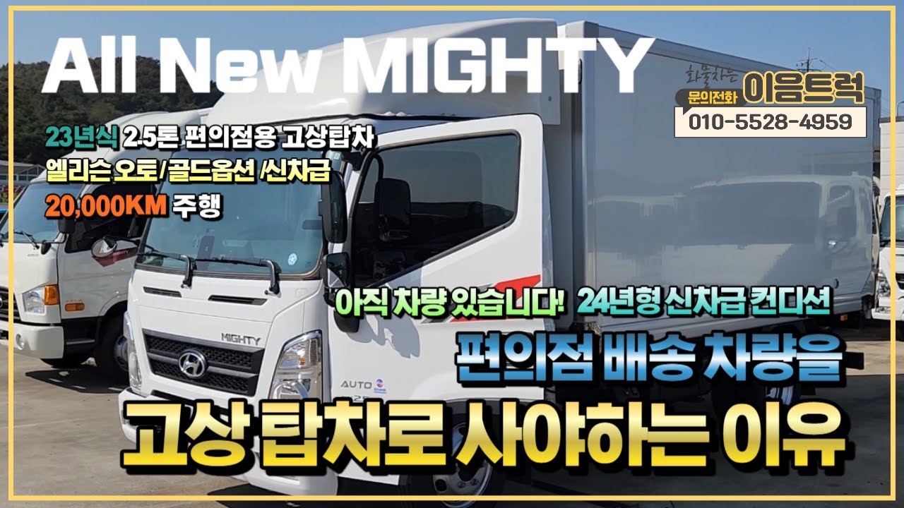 현대 올뉴마이티 2.5톤 24년형 고상 탑차 편의점 배송용 탑차를 고상차로 사야하는 이유~