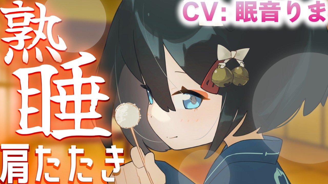 【ASMR】音圧を感じる本格的な肩たたき。とんとん、自然と眠りに誘われる…💕🦊💙【CV: #眠音りま / リツ #2】