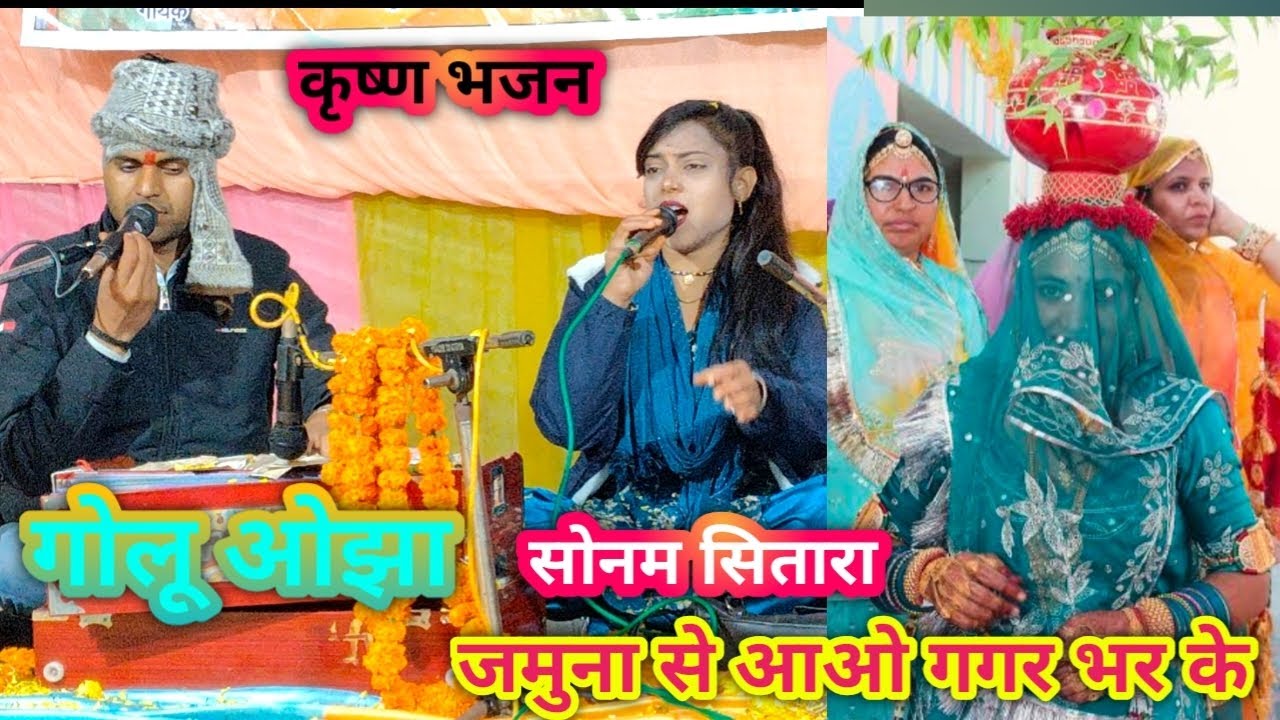 जमुना से आओ गगर भरके देख लो कन्हैया नजर भरके गसोनम सितारा गोलू ओझा 