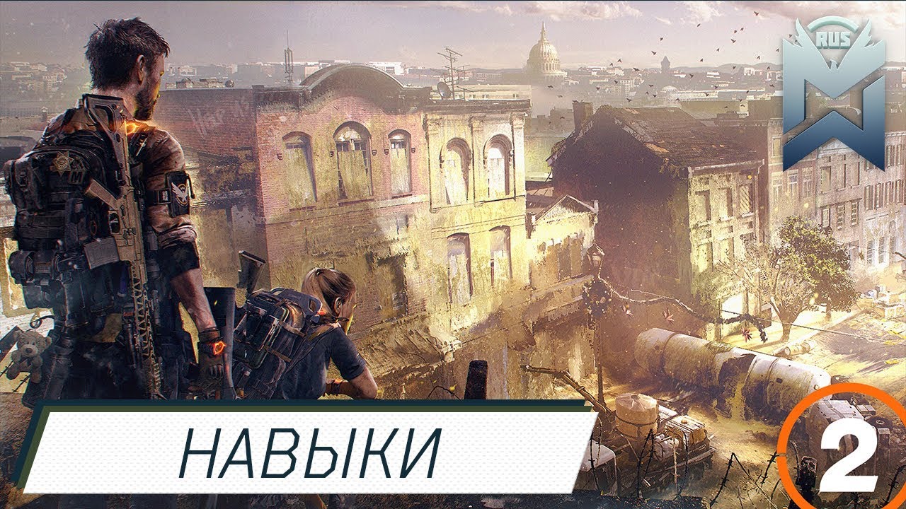 The Division 2 НАВЫКИ!