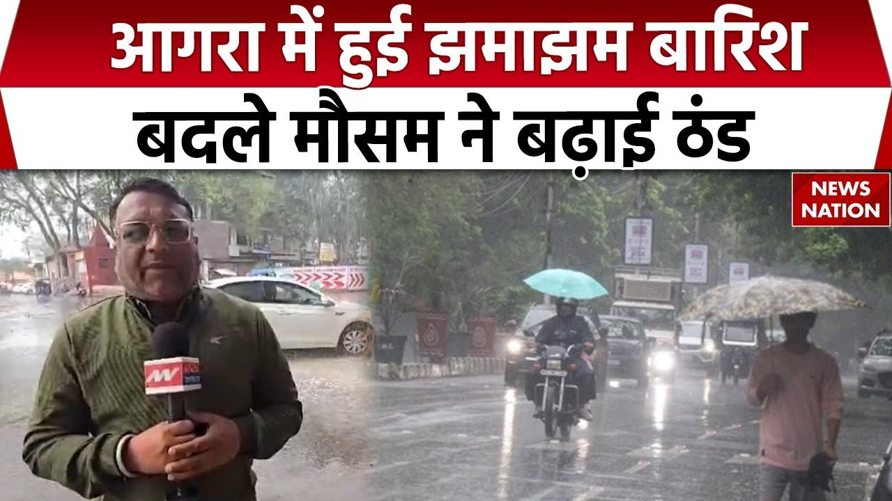 Agra Weather News: आगरा में हुई झमाझम बारिश, बदले Mausam ने बढ़ाई ठंड | Heavy Rainfall | Coldwaves