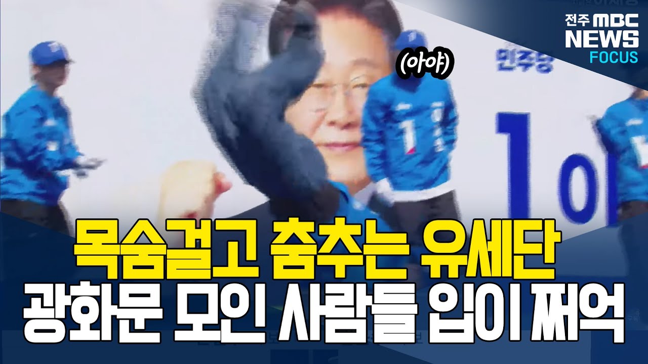 이재명 함박웃음 짓게한 더불어민주당 대선 유세단 공연 클라스