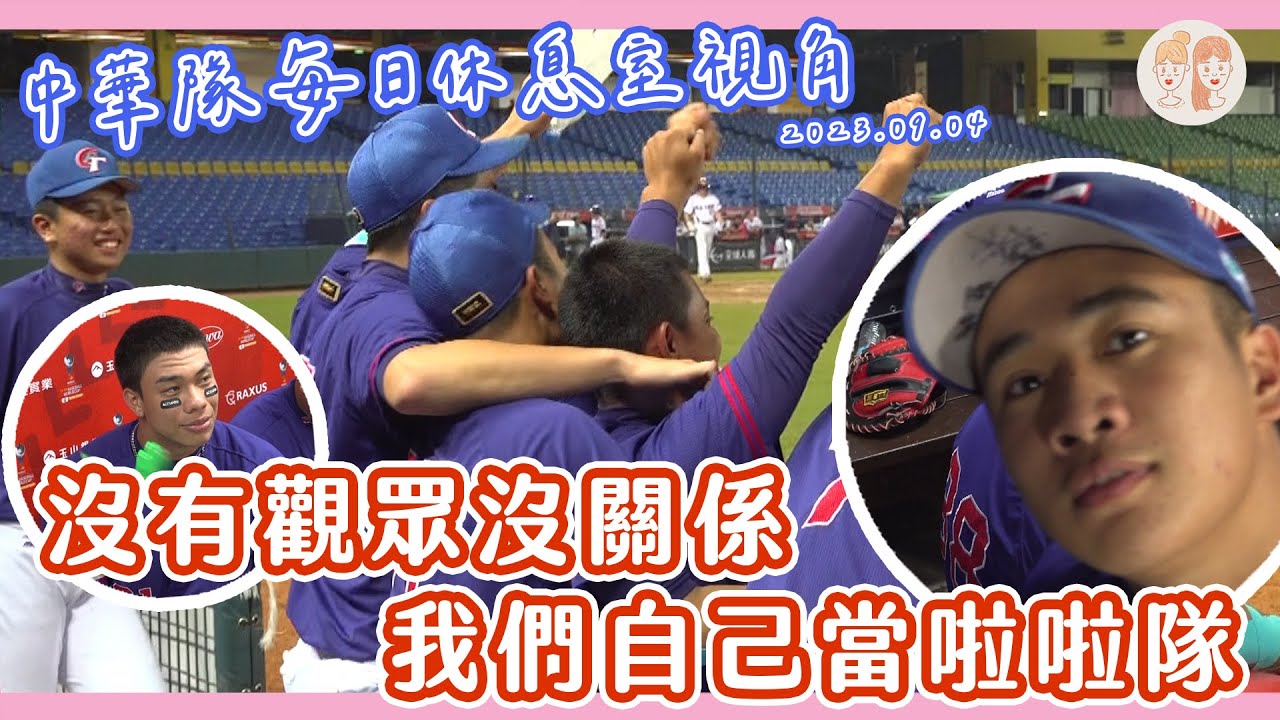 2023 U18 #中華隊 每日休息室視角③：沒有觀眾沒關係 我們自己當啦啦隊！【#凱基證券緯來雙芷拍什麼】