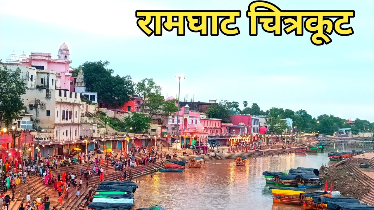 चित्रकूट का रामघाट।। चित्रकूट धाम।।#bharatdarshanwithashish #chitrakoot #ramghat #चित्रकूटधाम 