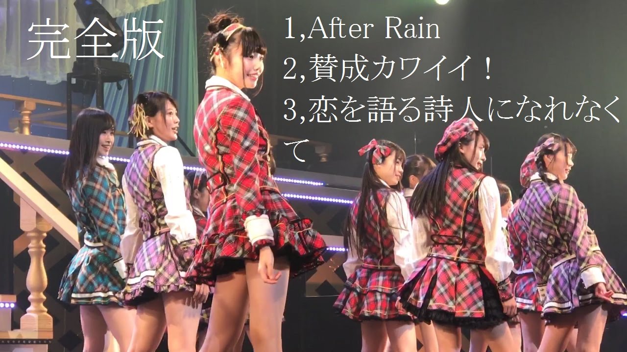 【完全版】170115 AKB48 チーム8 EAST 「After Rain〜賛成カワイイ！〜恋を語る詩人になれなくて」 新春！チーム8祭り〜東の陣〜 in TDCホール