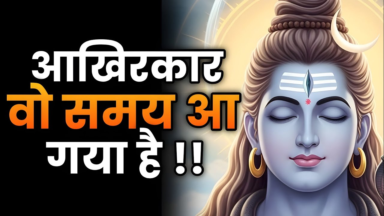 आखिरकार वो समय आ गया है! जिसका तुम्हें इंतजार था | Shiv message | Shiv sandesh | Shiv message today