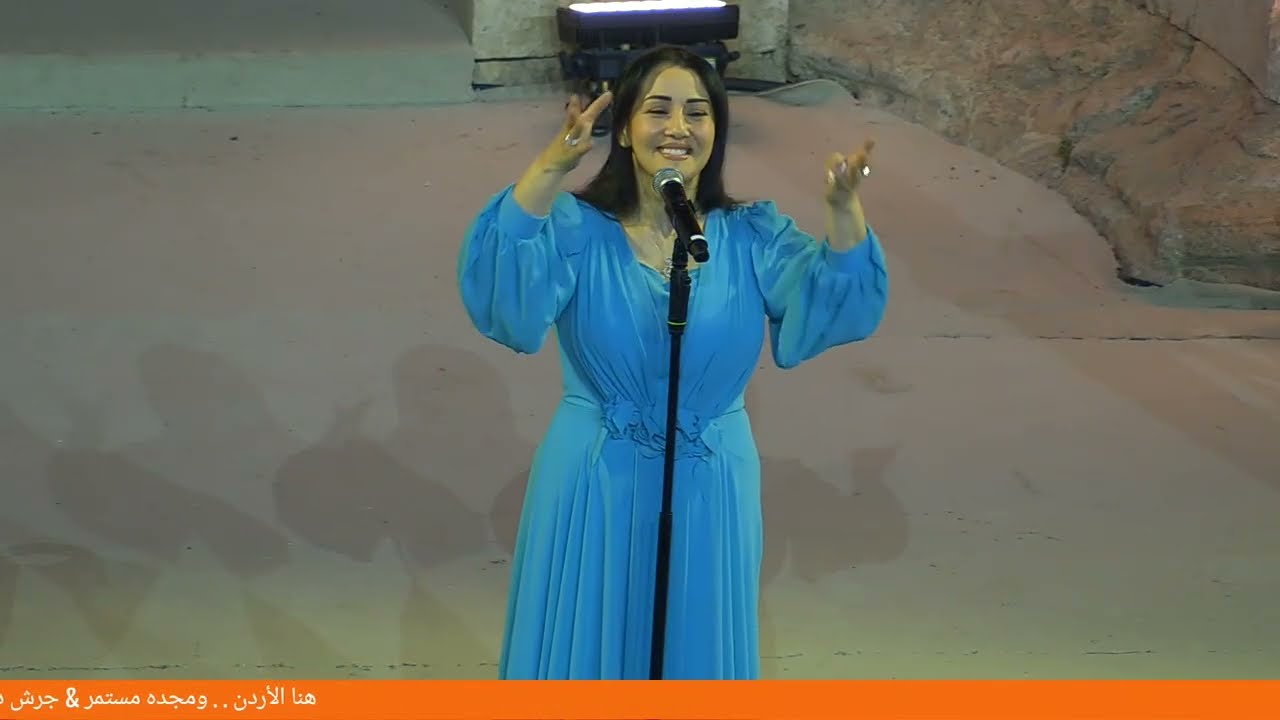 ايقونة الطرب الأردني الفنانة غادة عباسي حفل المسرح الجنوبي مهرجان جرش 2025 
