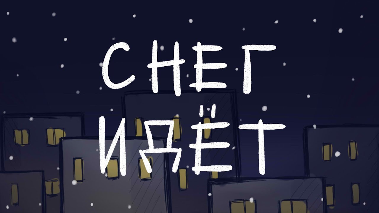 Снег идёт - Глюк'oza [animatic] | Владиславик