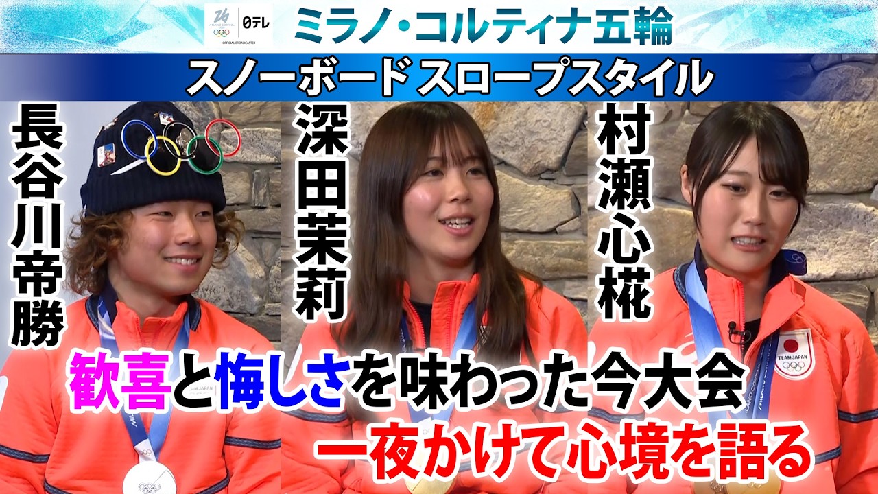 【味わったうれしさと悔しさ】長谷川帝勝・深田茉莉・村瀬心椛が一夜明けて心境を語る｜スノーボード スロープスタイル｜ミラノ・コルティナ五輪