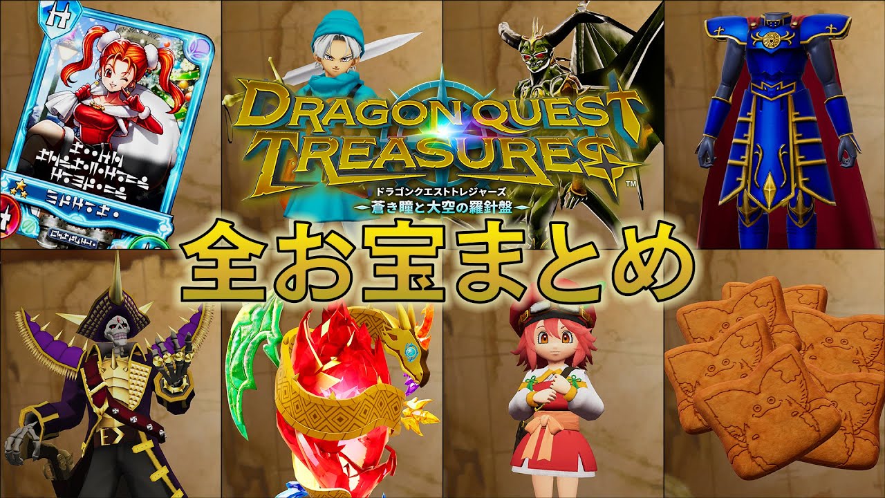 【高画質】ドラゴンクエスト トレジャーズ 全お宝まとめ【Switch】