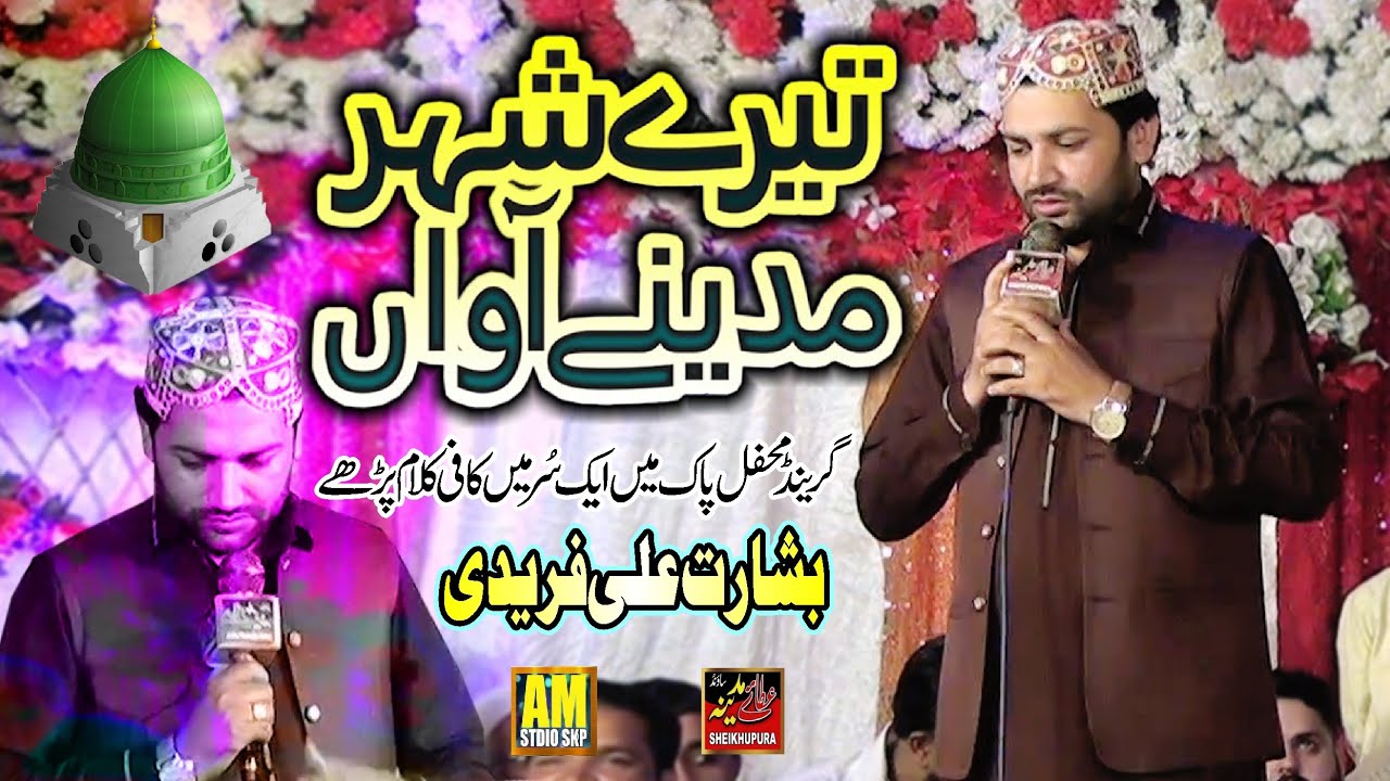 Tere Sehar Madine Aawan || Basharat Ali Fareedi || Beautiful Naat