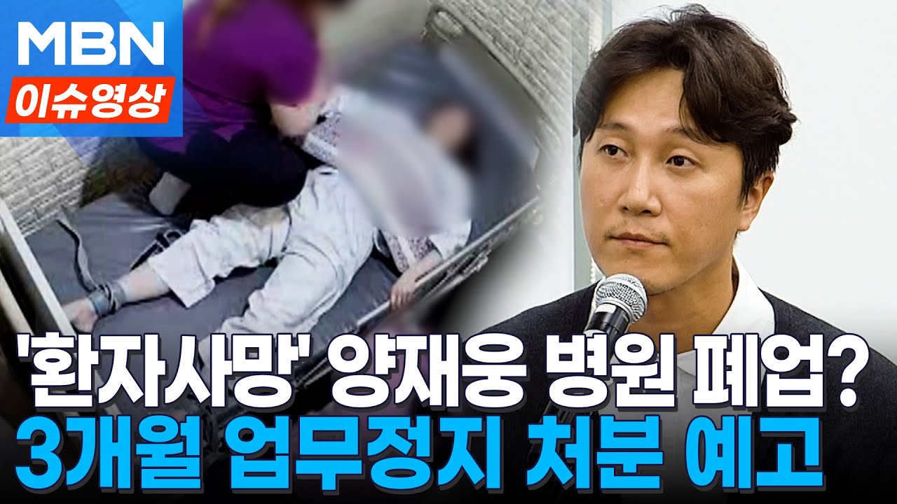 '환자 사망' 양재웅 병원, 3개월 업무정지 처분 예고&hellip;폐업하나 [이슈영상]