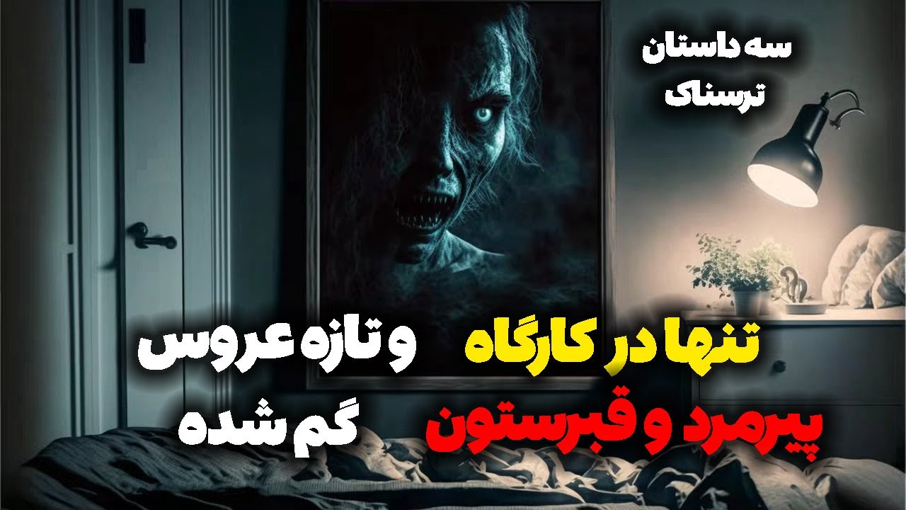 سه داستان اختصاصی سایه‌ها | تنها در کارگاه، پیرمرد و قبرستون و تازه عروس گم شده