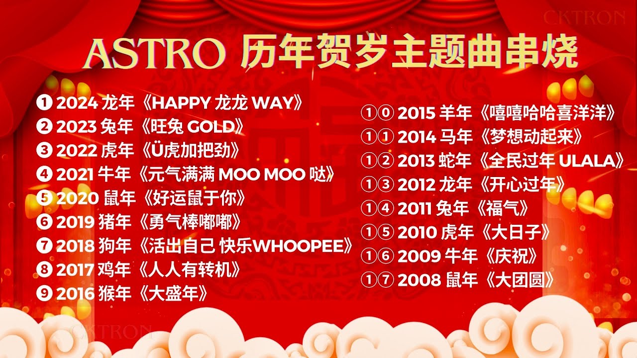 Astro 2008-2024 历年贺岁主题曲【2026新年必听歌曲】新年歌串烧