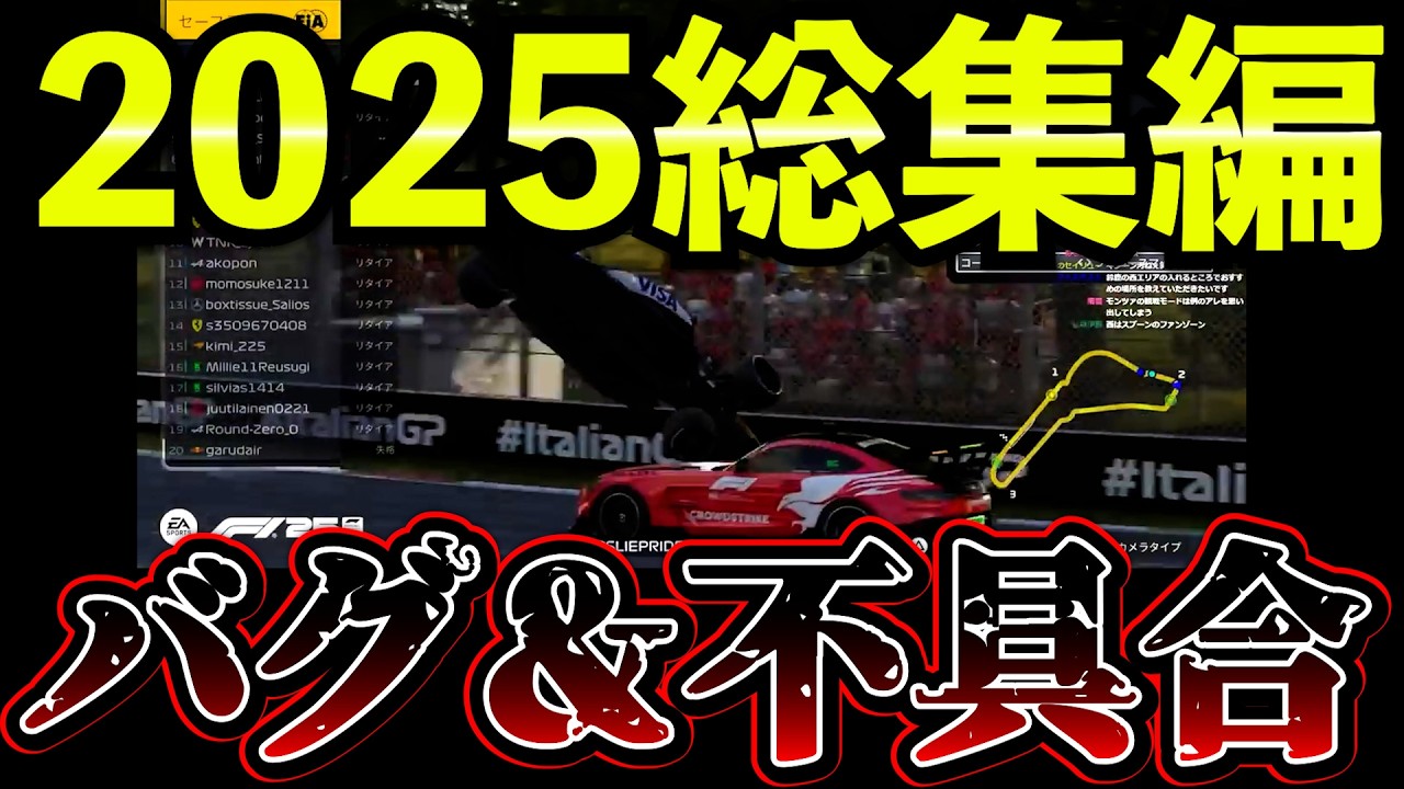 F1 25で実際に起きた2025年のバグ・不具合まとめ