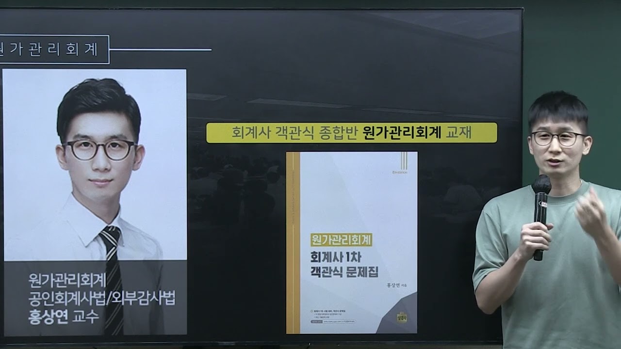 2025 대비 공인회계사 객관식 종합반 객관식 원가관리회계 과목 소개 (홍상연T)
