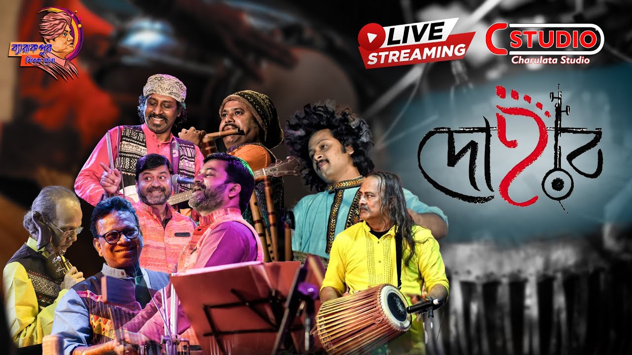 DOHAR LIVE || Barrackpore Vivek Mela 2024 || দোহার ব্যান্ড