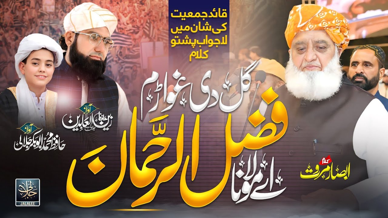 JUI Molana Fazal ur Rehman | Gul De Ghwaram Ae Molana Fazal ur Rehmana | jalalees Pashto Nasheed 