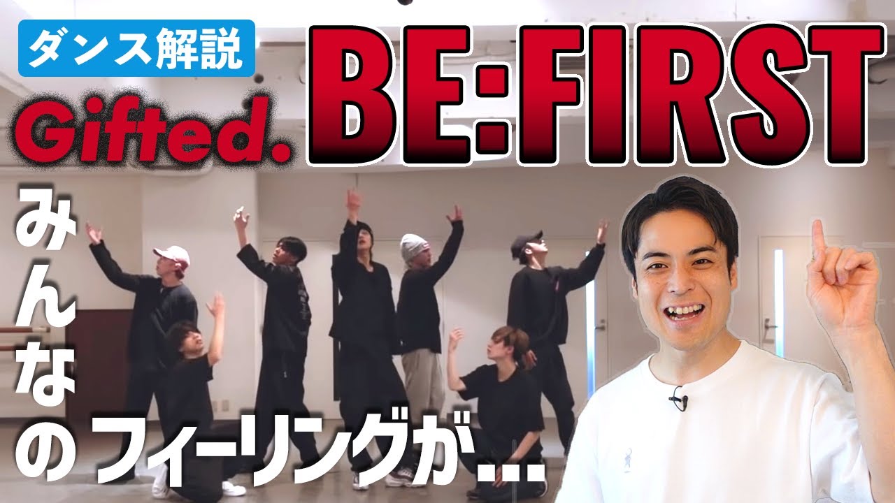 あの男のダンスが今回もすごいです。BE:FIRST / Gifted. -Dance Practice-
