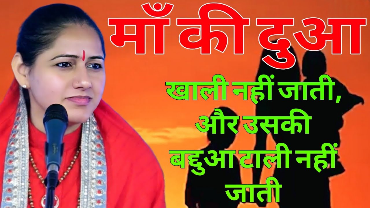 माँ की दुआखाली नहीं जाती, और उसकी बहुआ टाली नहीं जाती // Devi Hemlata Best Hindi Motivation 