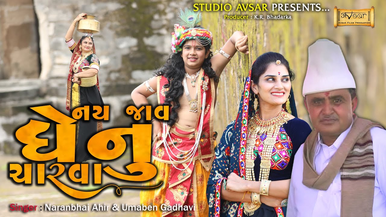 નય જાવ ધેનુ ચારવા | Nay Jav Dhenu Charva | Naranbhai Ahir & Umaben Gadhavi | Studio Avsar