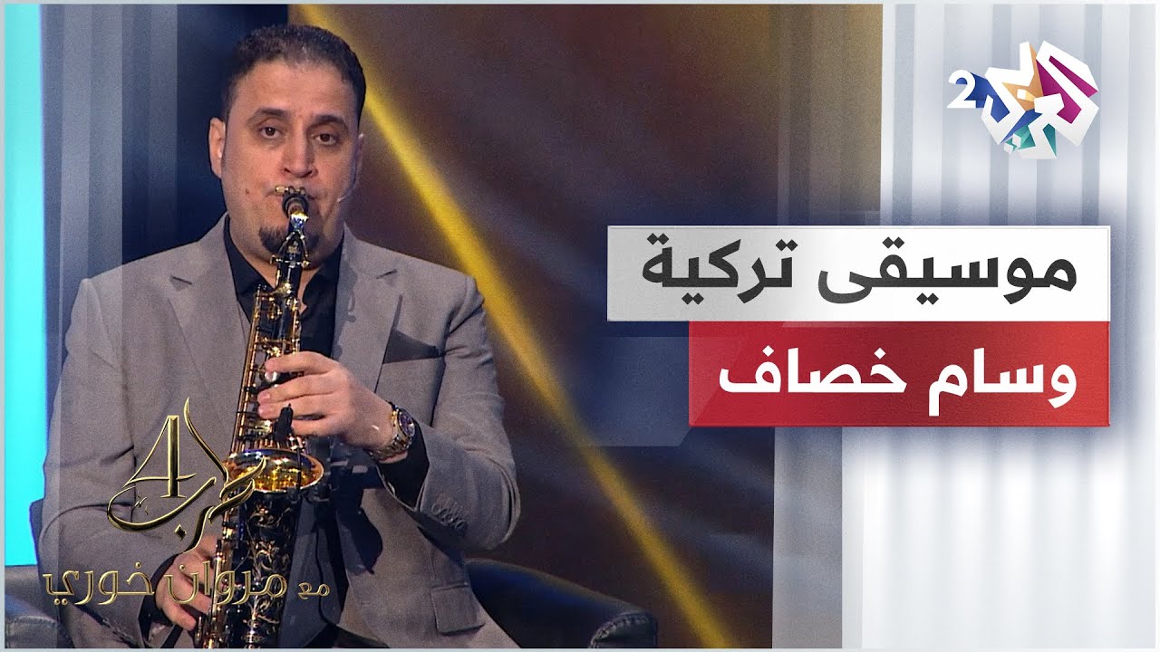الموسيقار وسام خصاف وعزف استثنائي لموسيقى تركية على الساكسفون