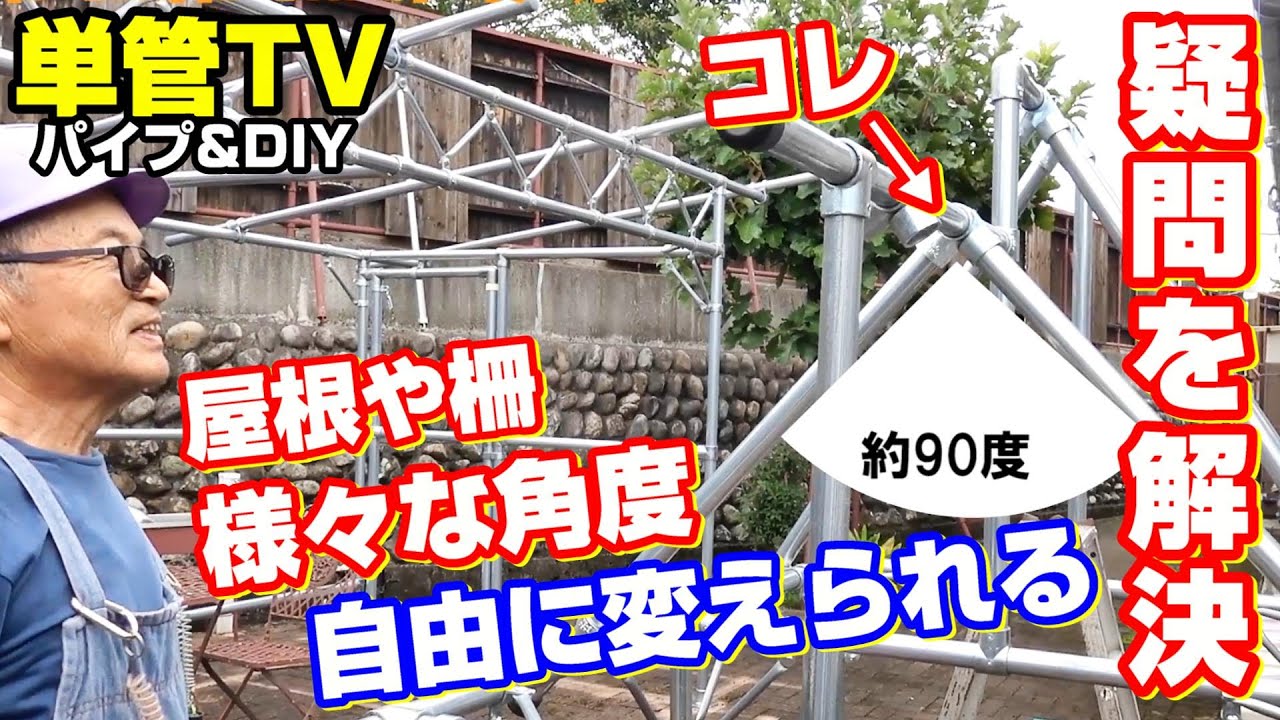 【単管パイプ】疑問を解決！屋根や柵の角度が自由自在の金具を紹介します。注意点あり動画で解説【3方向1箇所貫通自在金具】