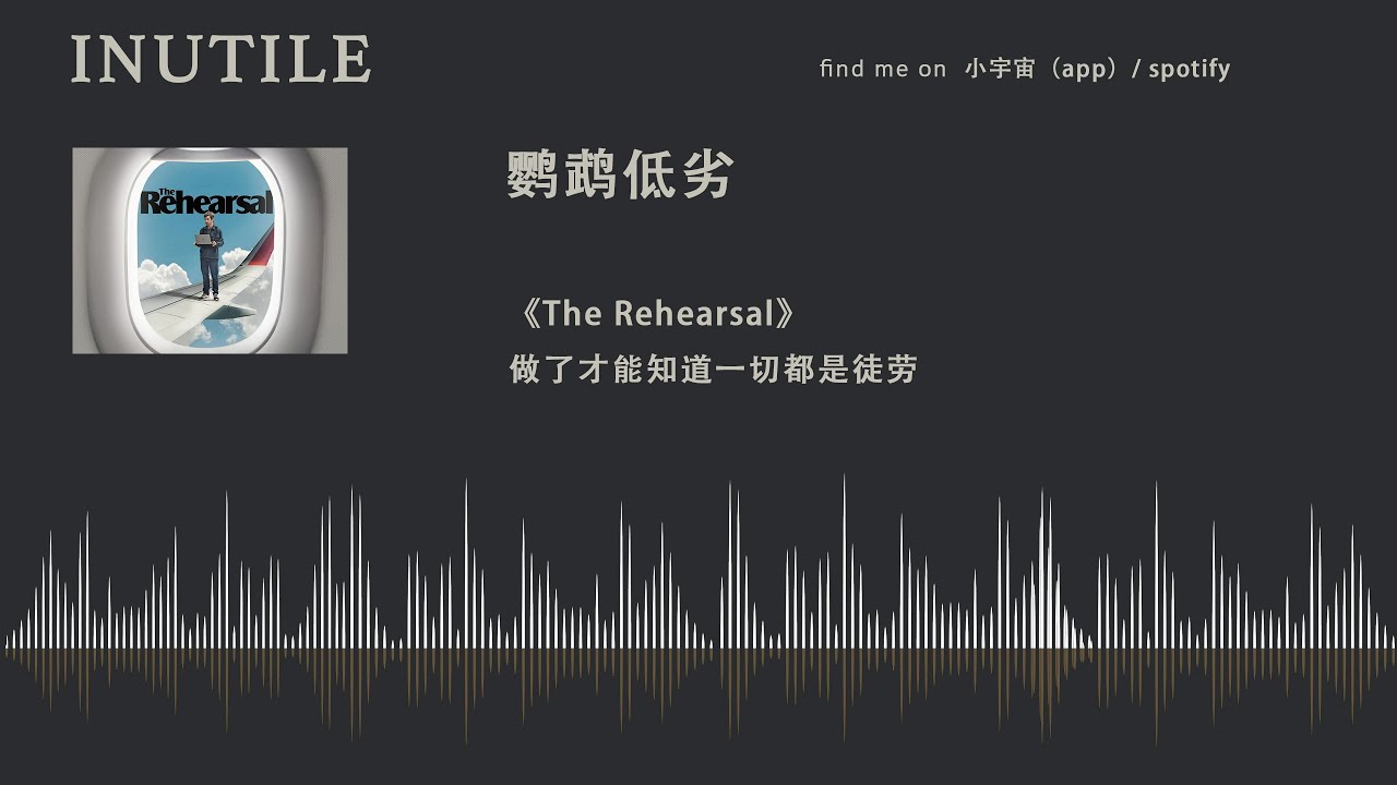 《the rehearsal彩排》：做了才能知道一切都是徒劳！