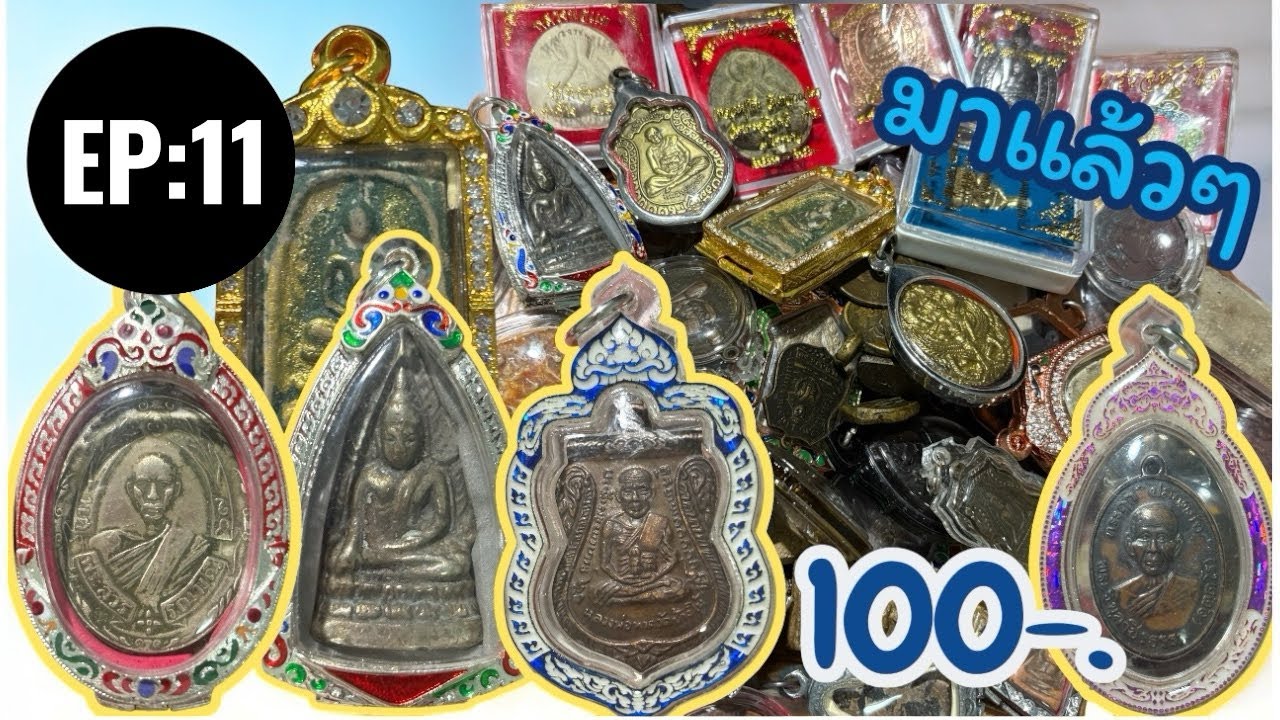 EP:11 ⏰นาทีทอง🔥1️⃣0️⃣0️⃣ทุกองค์🚨ส่งด่วน🔥อย่าลืมกดติดตาม📌สนใจ📞0643203720⏰มีเก็บปลายทาง✈️