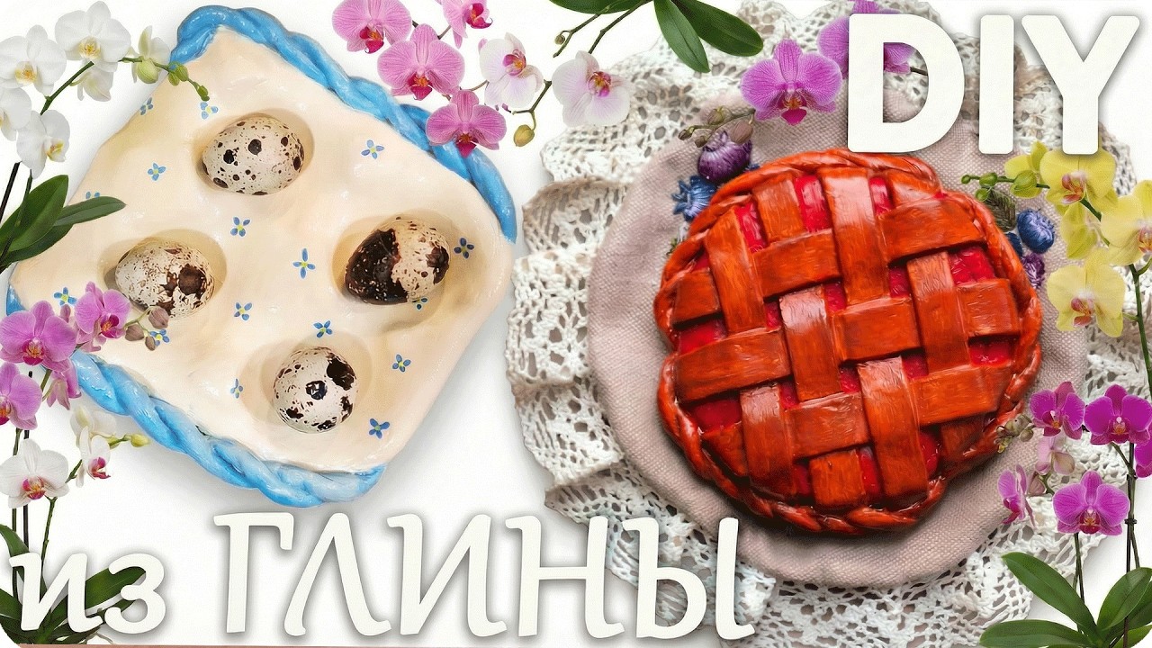 🎀DIY Подставка для ЯИЦ из ГЛИНЫ Справится и ребенок!🎀