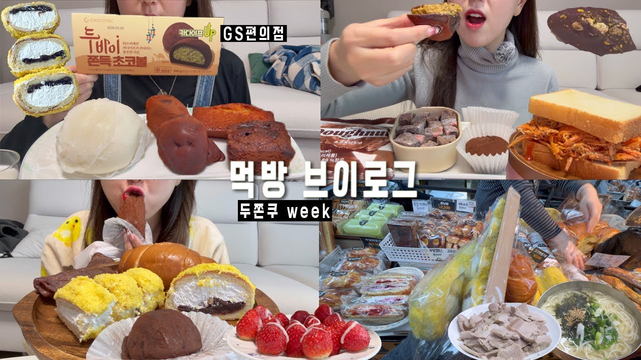 두쫀쿠..너뭐돼..?ㅣ빵집부터 편의점까지 먹어본 후기📌두바이 어쩌고 사기 어렵네?ㅎㅣ까사버나뎃 두쫀쿠, 휘낭시에, GS편의점, 구포시장 나들이, 연유뿌린 딸기