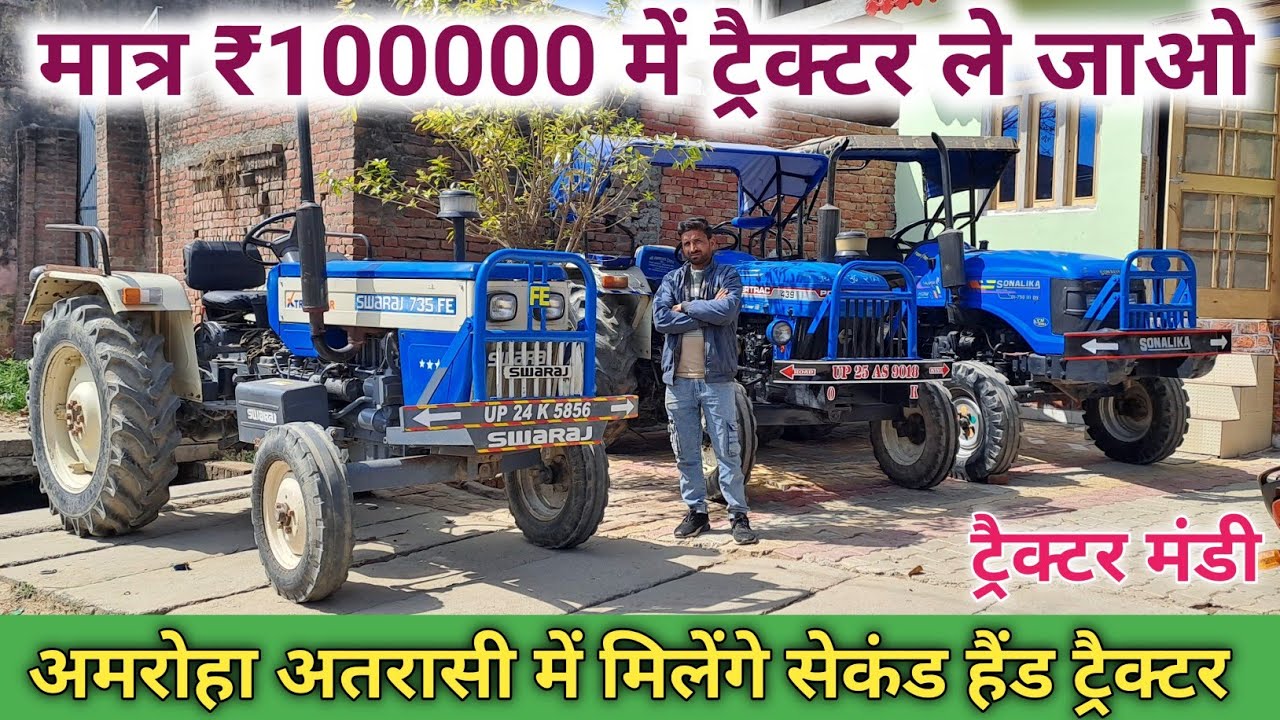 13 March 2025 💯 अमरोहा अत्रासी में मिलेंगे सेकंड हैंड ट्रैक्टर💥 मात्र ₹100000 में ट्रैक्टर 🚜ले जाओ