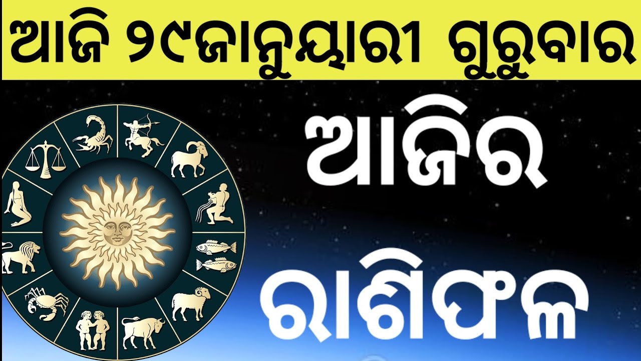 Ajira Rasifala Odia | 29January 2026 | Odia Rashifal | Ajira Rashifala | Rasiphala Odia | Rasifala