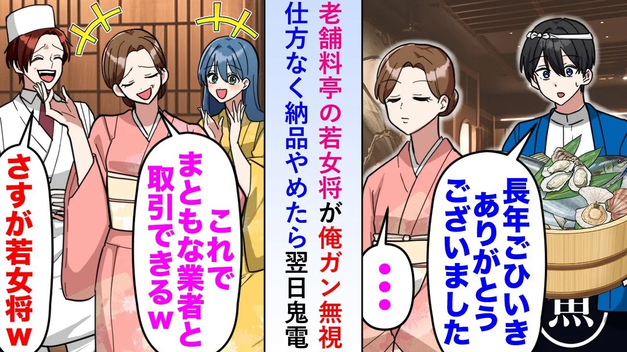 【漫画】老舗料亭の若女将が納品にきた俺をガン無視するので仕方なく納品をやめたら翌日鬼電があり契約を再開して欲しいと言われたが既に新しい取引先で埋まっていて...【恋愛マンガ動画】