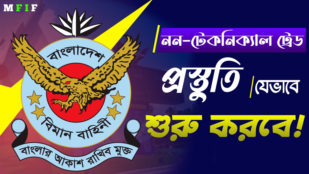 নন-টেকনিক্যাল ট্রেড ভর্তি প্রস্তুতি যেভাবে শুরু করবে || Air Force Admission Preparation 2026-2027