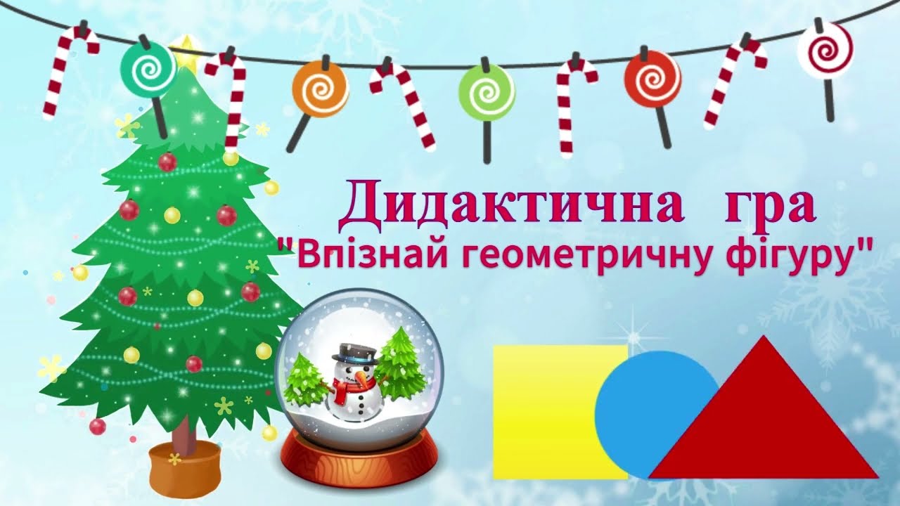 Дидактична гра 