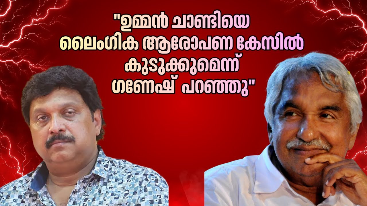ഉമ്മൻ ചാണ്ടിയെ ലൈംഗിക ആരോപണ കേസിൽ കുടുക്കുമെന്ന് ഗണേഷ് കുമാർ പറഞ്ഞിരുന്നു: സുധീർ മലയിൽ
