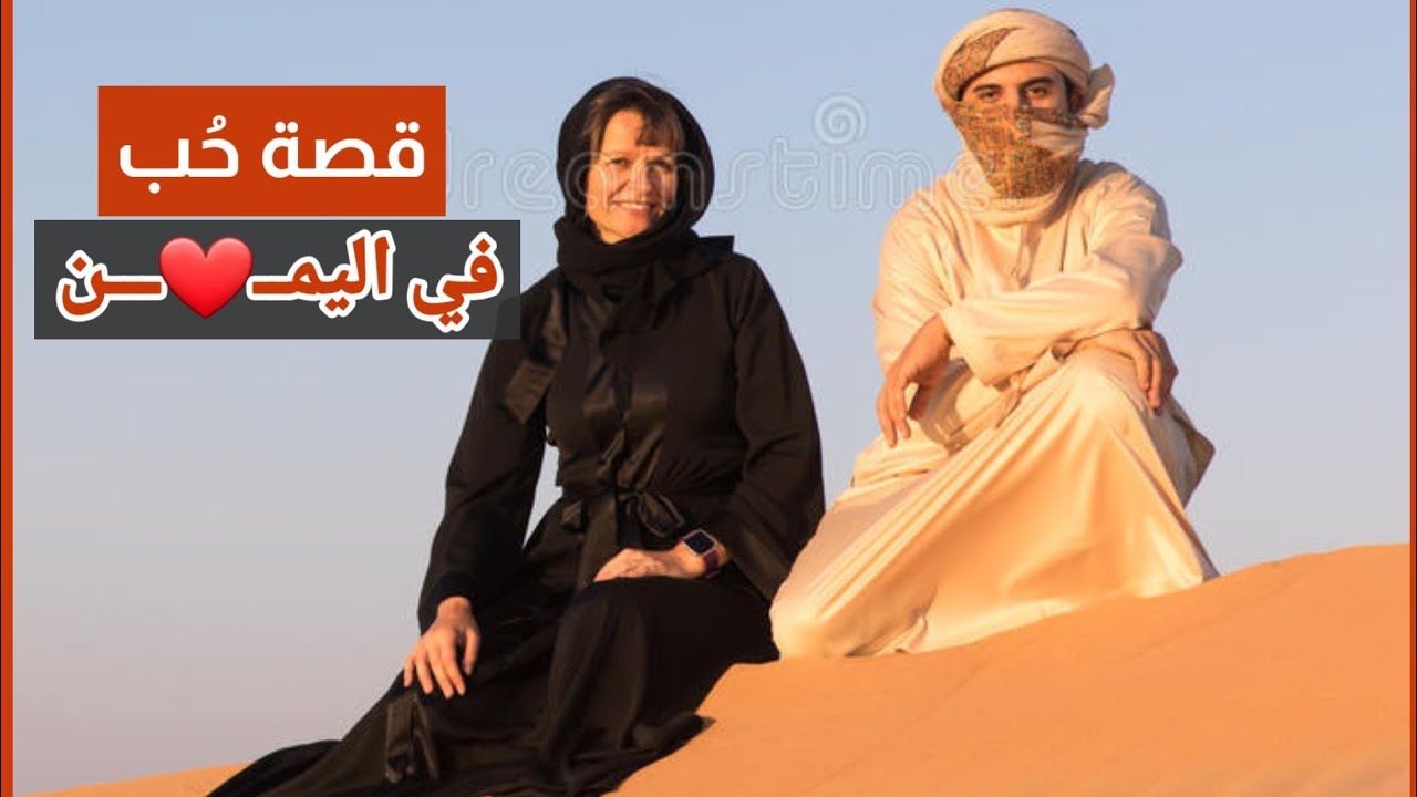 اجمل قصة حب يمنيه