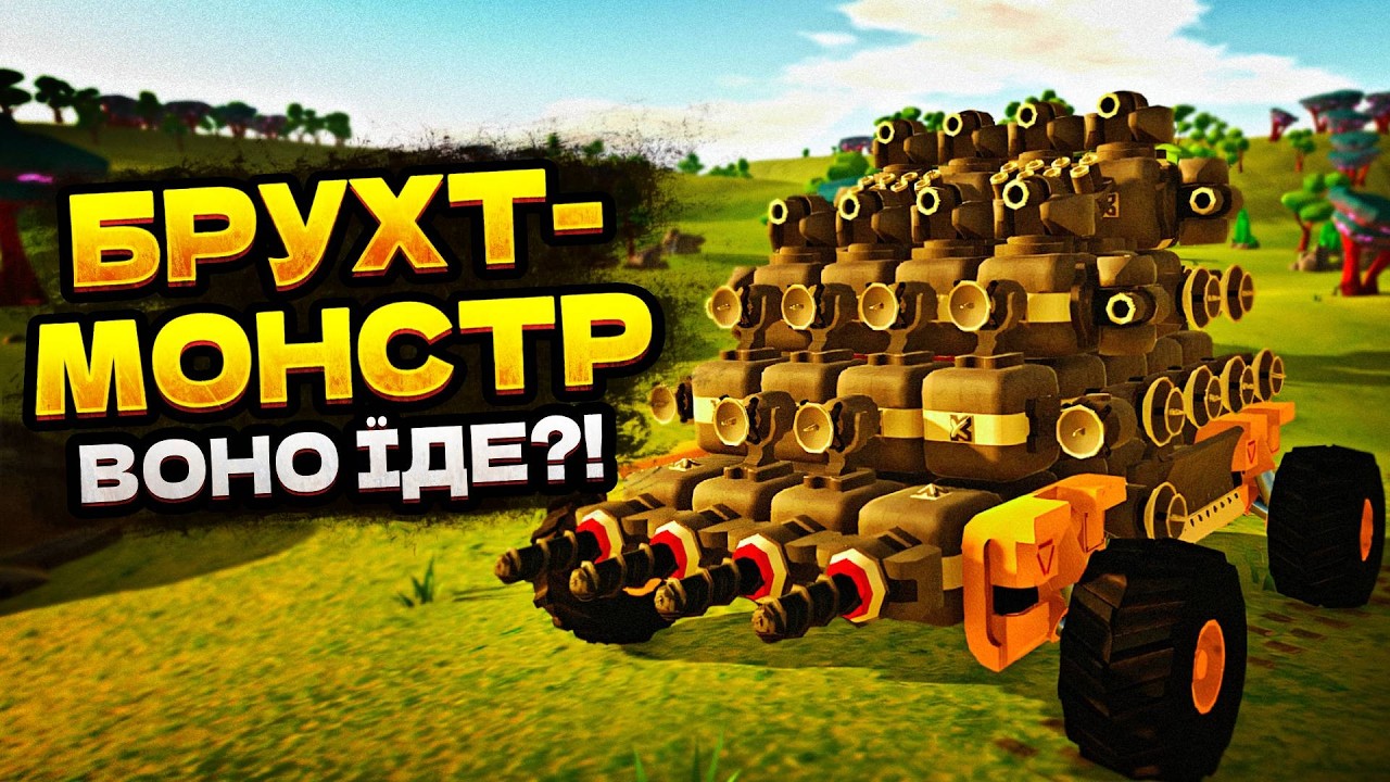 Брухт Монстр!!!| TerraTech українською №3