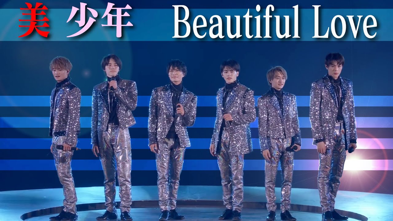 美 少年「Beautiful Love」(Spring Paradise ～YOU ＆ 美～)