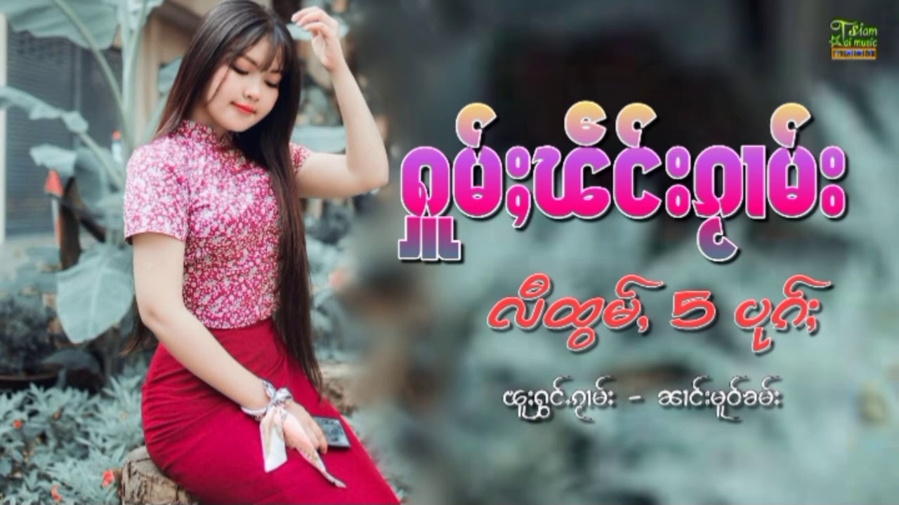 รวมเพลงไตยเพราะๆ【OFFICIAL AUDIO】
