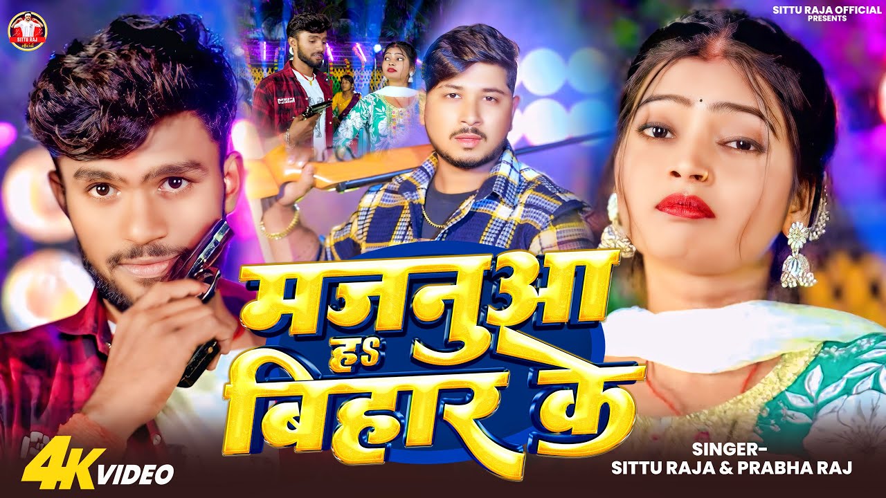 #video #Majnuaa H Bihar Ke || #Sittu Raja मजनुआ ह बिहार के || #Prabha Raj || New Bhojpuri Song