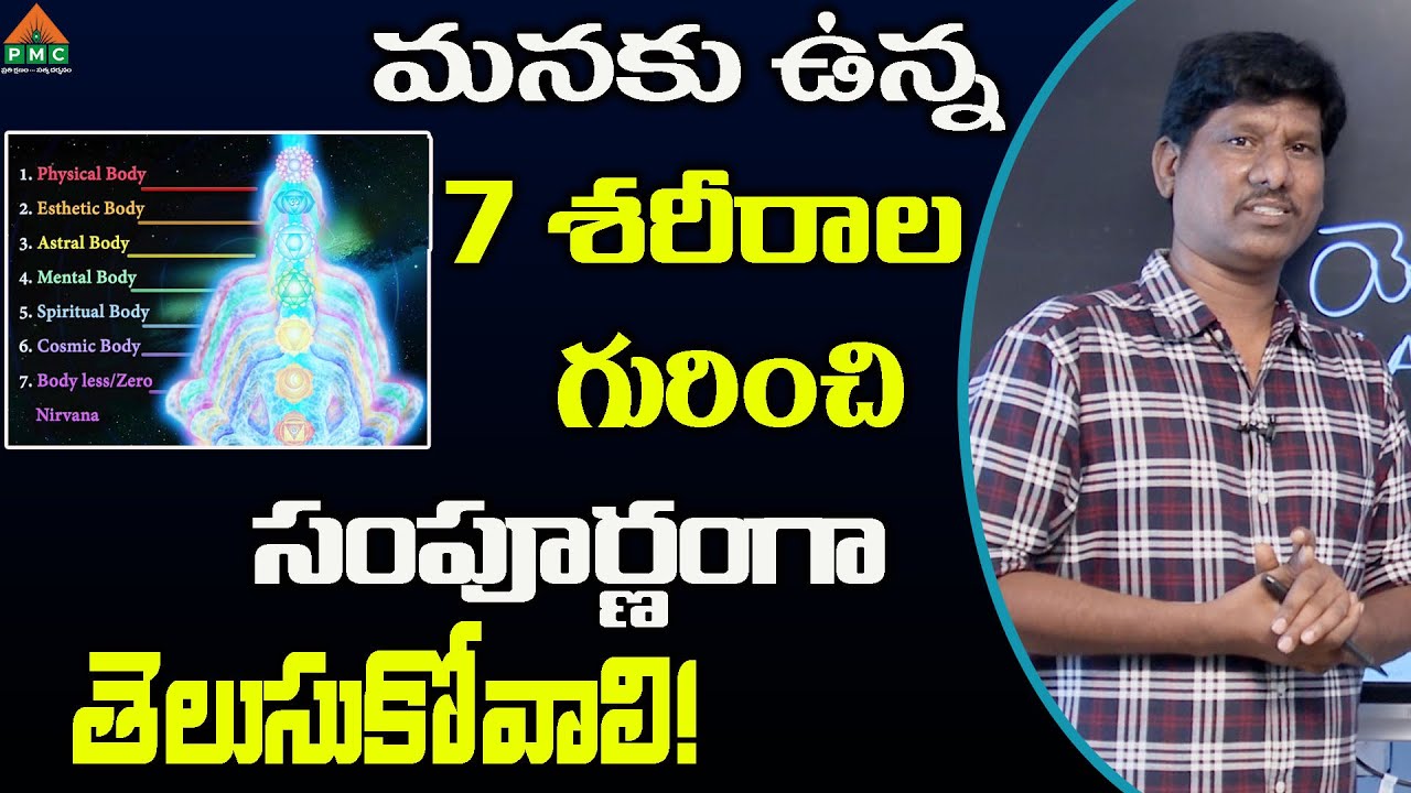మనకు ఉన్న 7 శరీరాల గురించి సంపూర్ణంగా తెలుసుకోవాలి! | Yogi Bhava Ep 05| OU Ramu | PMC Telugu